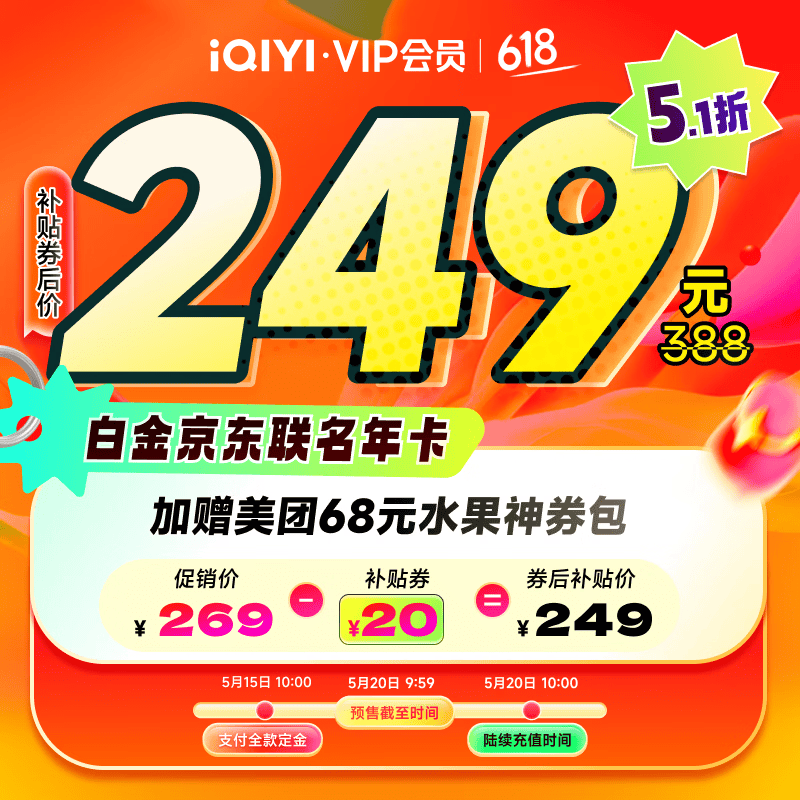 爱奇艺年卡+京东PLUS年卡 158元，爱奇艺电视端三端年卡+京东PLUS年卡 249元 - 线报酷