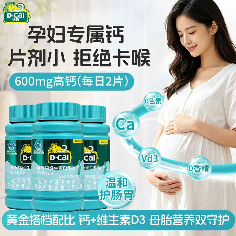 迪巧孕妇碳酸钙咀嚼片86粒*3瓶 143.7元 - 美泡泡