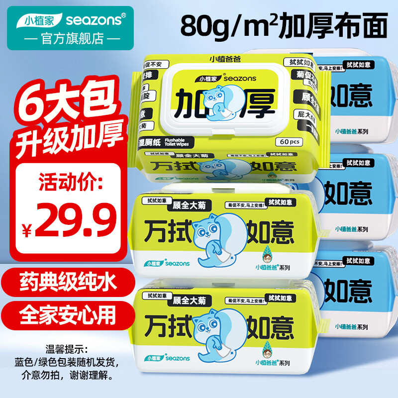 小植家纯水湿厕纸加厚款60抽*6包 14.9元 - 聚合线报
