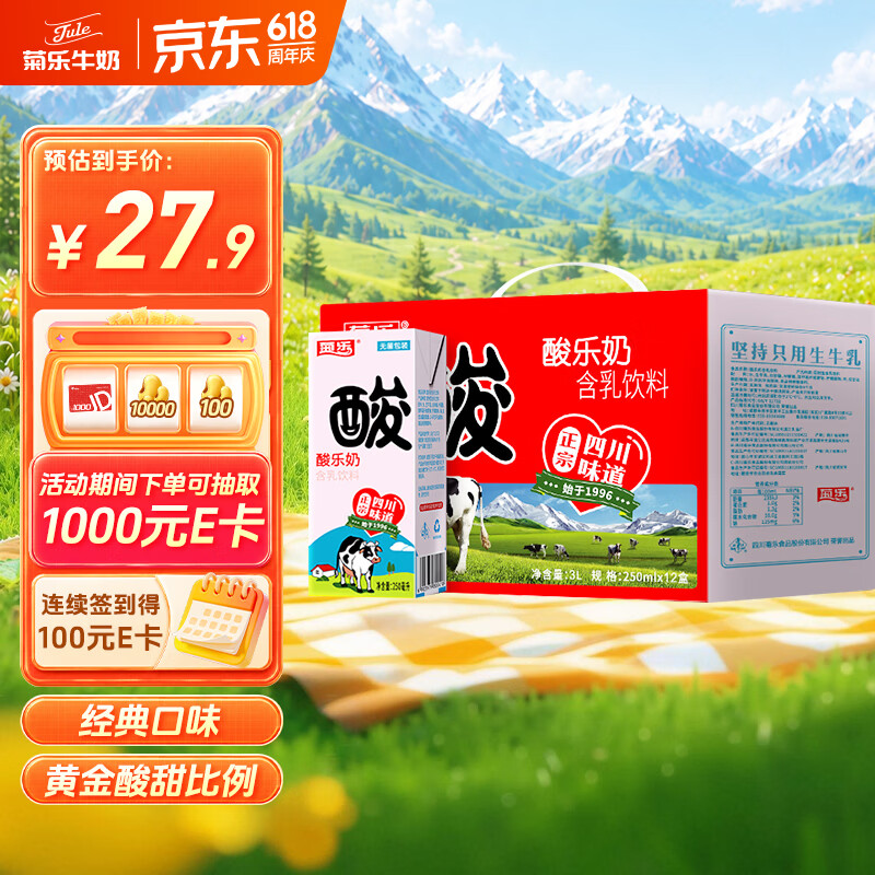 菊乐酸乐奶盒装经典原味250ml*12盒 20元 - 86线报