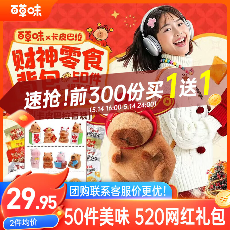 百草味零食 28元，财神卡皮巴拉背包零食礼包510g同忦荬 1赠1可选 - 聚合线报