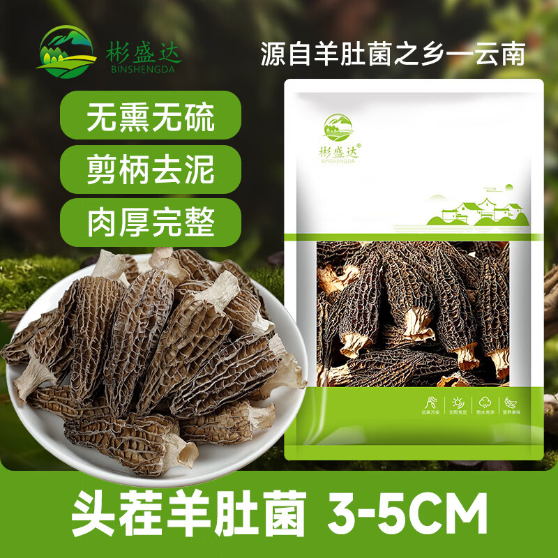 彬盛达3-5cm 50g羊肚菌火锅煲汤滋补食材 19.8元 - 86线报