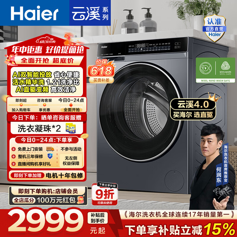 海尔云溪4.0洗烘套装10kg 5899元，海尔云溪4.010kg单洗 2448元 - 线报酷