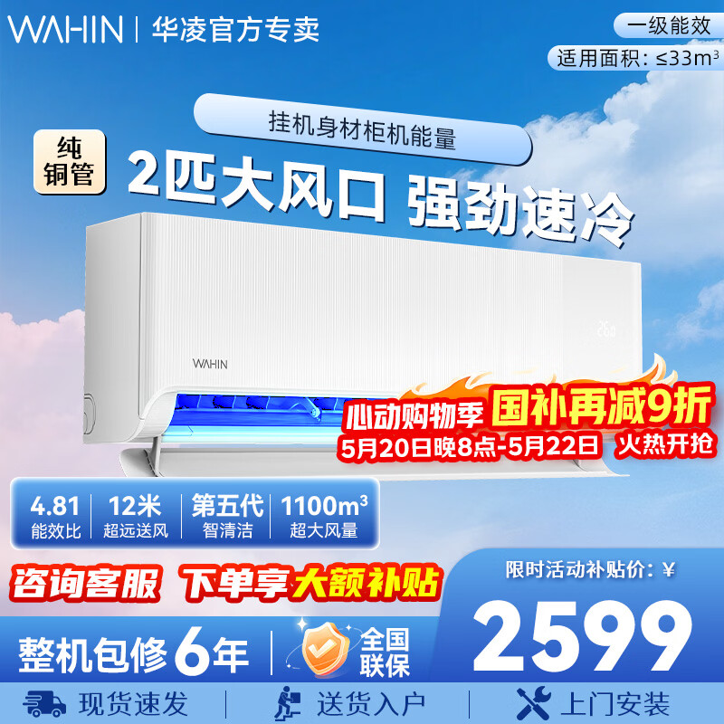 华凌空调大2匹 华凌超省电挂机 智慧家用 一级能效 舒适风 冷暖变频以旧换新 超省电 一级能效 - 美泡泡