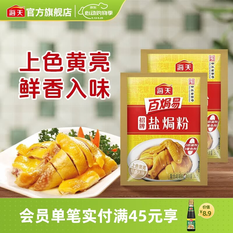 海天招牌盐焗粉30g*2袋 3.9元 - 聚合线报