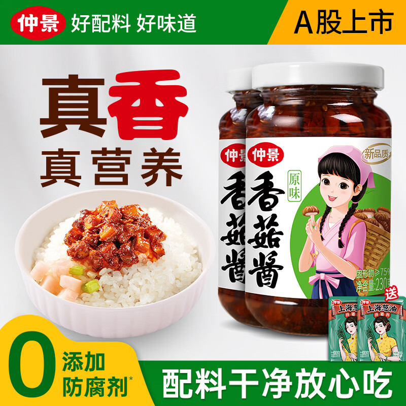 仲景香菇酱230gx2瓶 赠2袋葱油酱 16.9元 - 线报酷