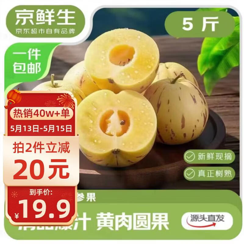 自营京鲜生 云南石林人参果净重5斤装 单果50g 拍2件 39.8元 - 线报酷