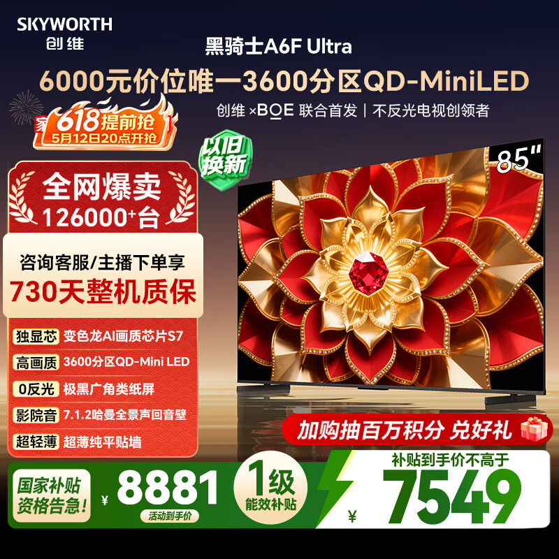 创维85A6F Ultra 5574元，创维75A6F Ultra 4299元 - 线报酷