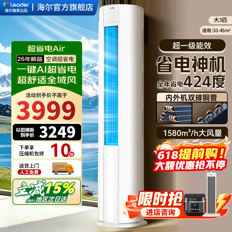 海尔3匹柜机超省电Air 3699元，海尔3匹柜机劲爽 4599元 - 线报酷