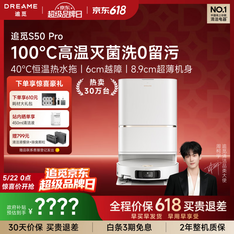 追觅S50Pro水箱版 2944元，追觅S50Pro上下水版 3243元 - 线报酷