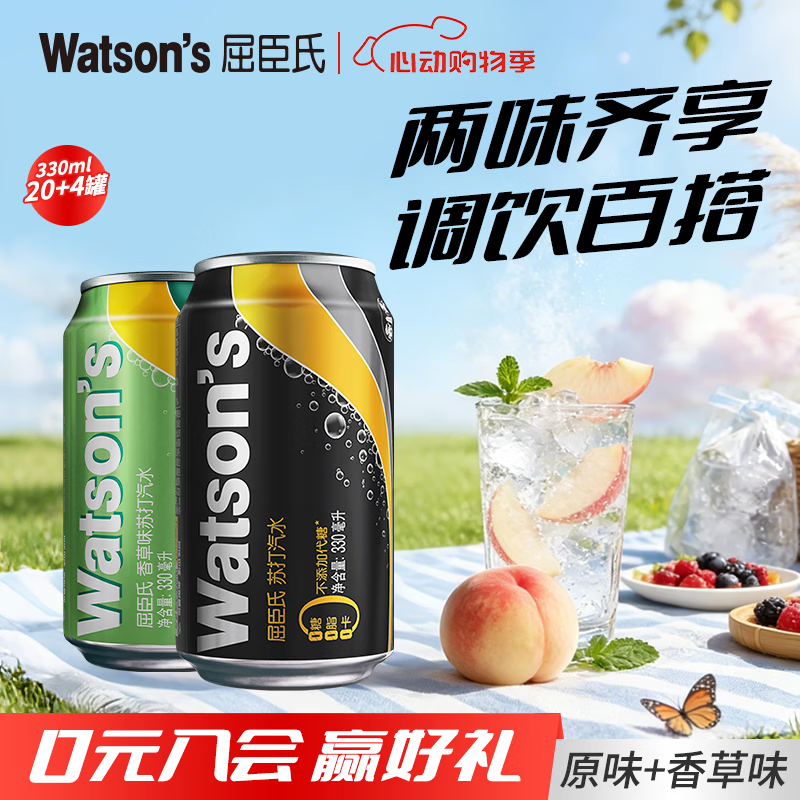 屈臣氏饮料原味330ml*20罐+香草味330ml*4罐 65.8元 - 线报酷