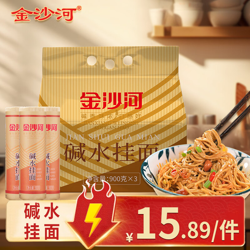 金沙河挂面 碱面条热干面 劲道耐煮 速食早餐 碱水挂面900g*3 9.8元 - 聚合线报