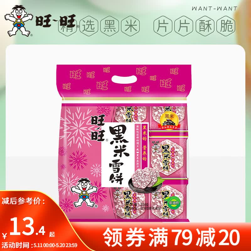 旺旺黑米雪饼258g 下2件18元 - 线报酷