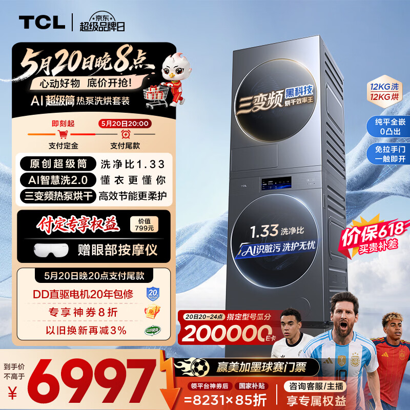 TCL T7W洗烘套装 8折立减 返500E卡 付定专享价值799眼部按摩仪 - 线报酷