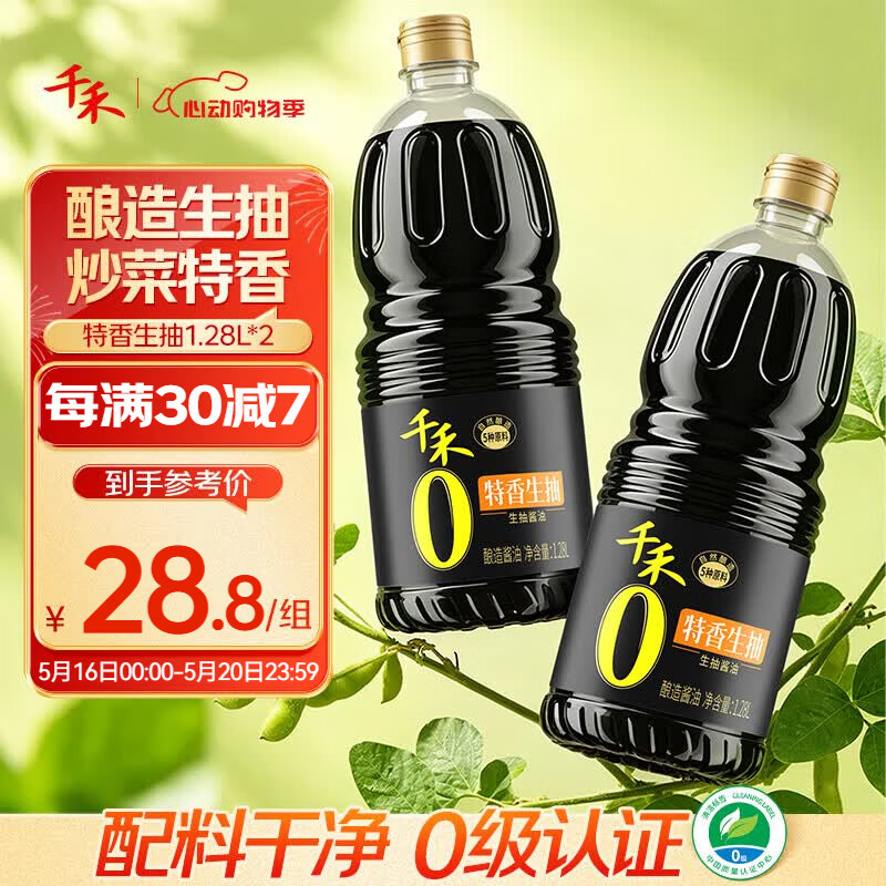 千禾零添加特香生抽1.28L*2瓶装 18.8元 - 线报酷