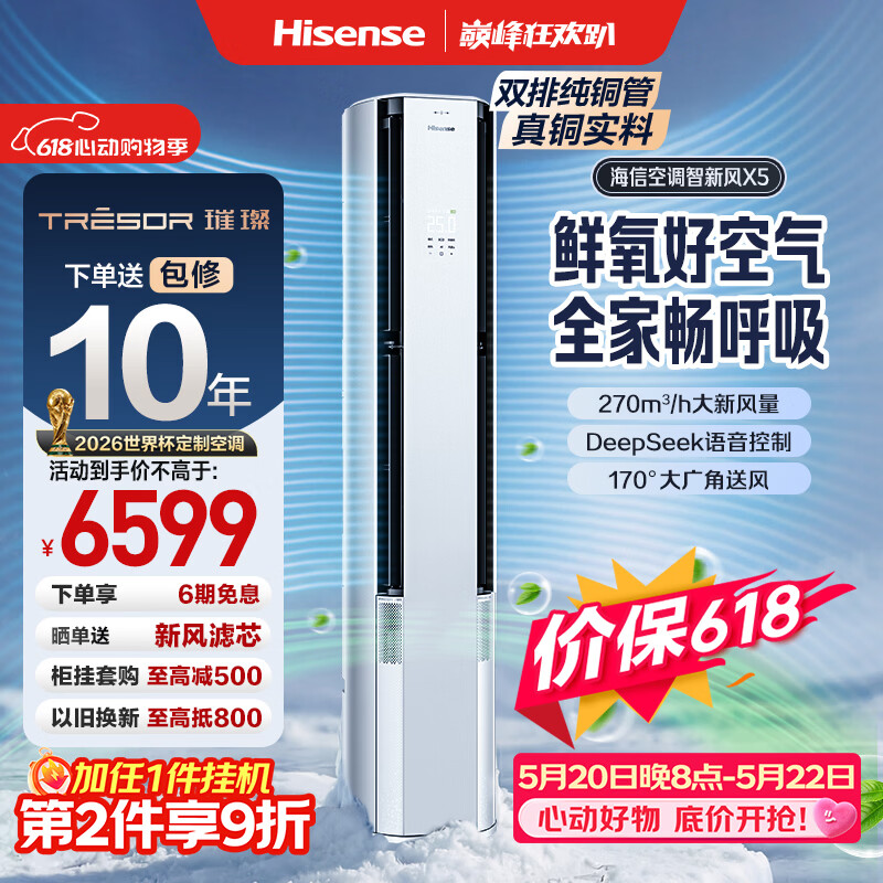 海信新风空调X5柜挂套购活动 6617元，海信新风空调X5柜机 4824.9元 - 美泡泡