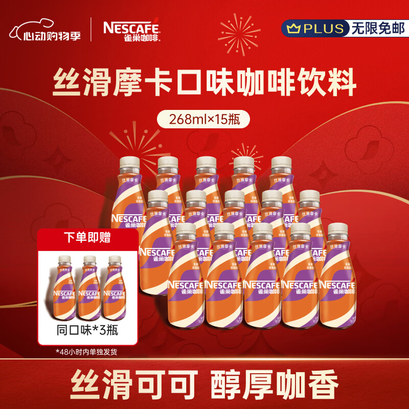 雀巢即饮咖啡丝滑摩卡口味咖啡饮料268ml*18瓶 60.4元 - 线报酷 雀巢即饮咖啡丝滑摩卡口味咖啡饮料268ml*18瓶 60.4元 - 线报酷