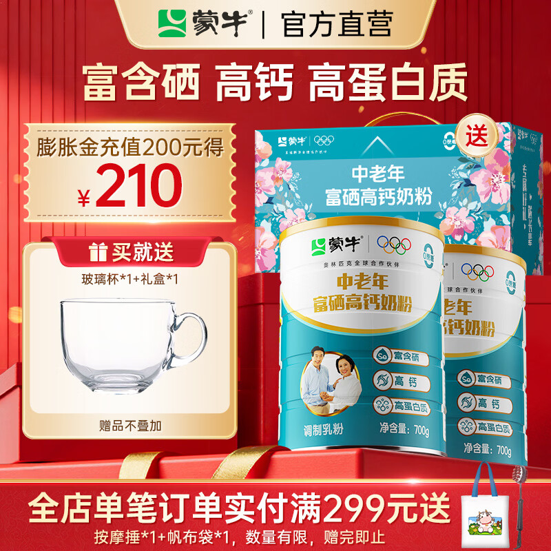 蒙牛中老年奶粉700g*2罐 93.8元 - 86线报