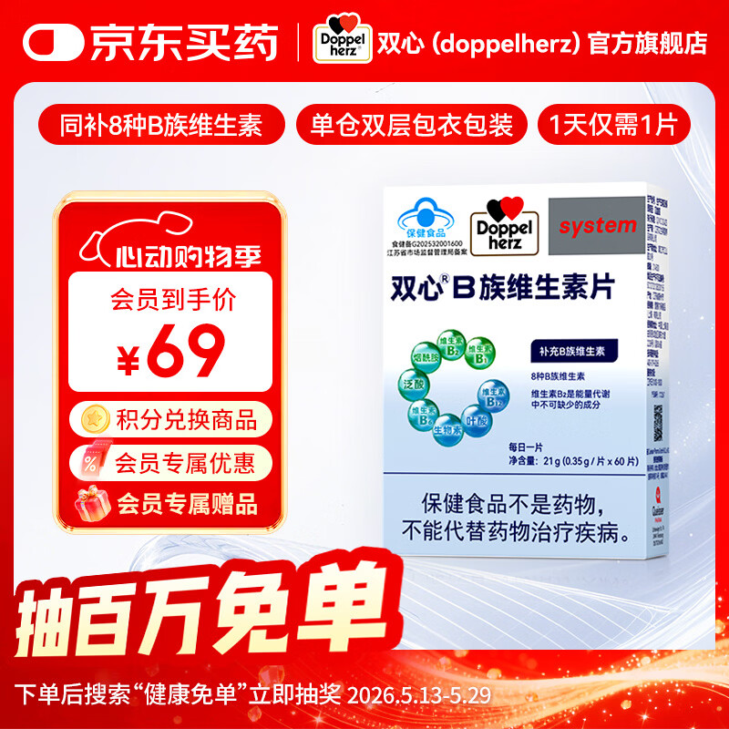 双心 (Doppel herz)复合维生素B族8大B族成分 60粒*1盒 30元 - 线报酷