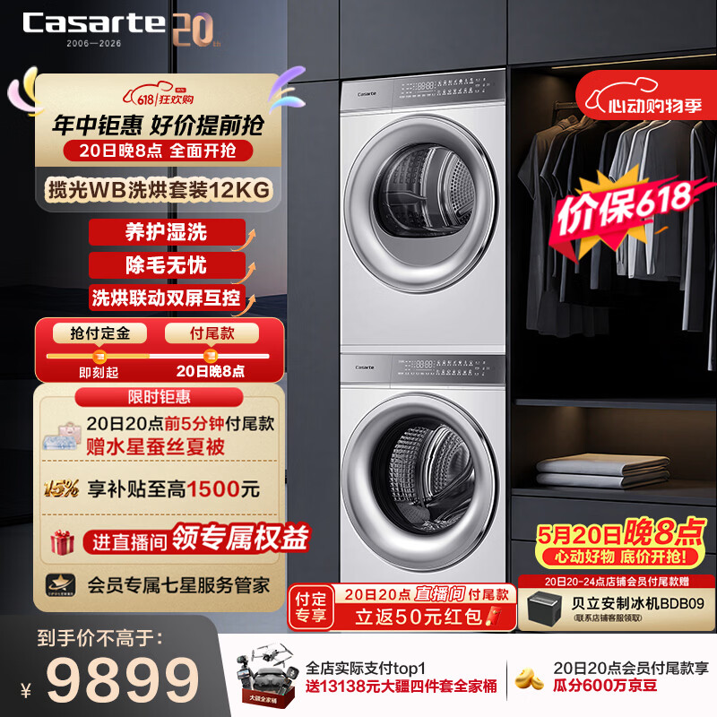 卡萨帝揽光WB CE B12LWBU1+CG S12FWBU1洗烘套装【W2升级款】12KG - 线报酷