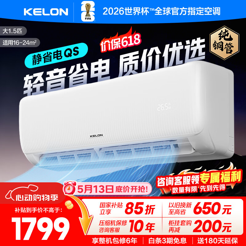 科龙（KELON）空调大1.5匹 咨询享低价 小布丁QJ包安装 新一级能效 变频冷暖 - 线报酷