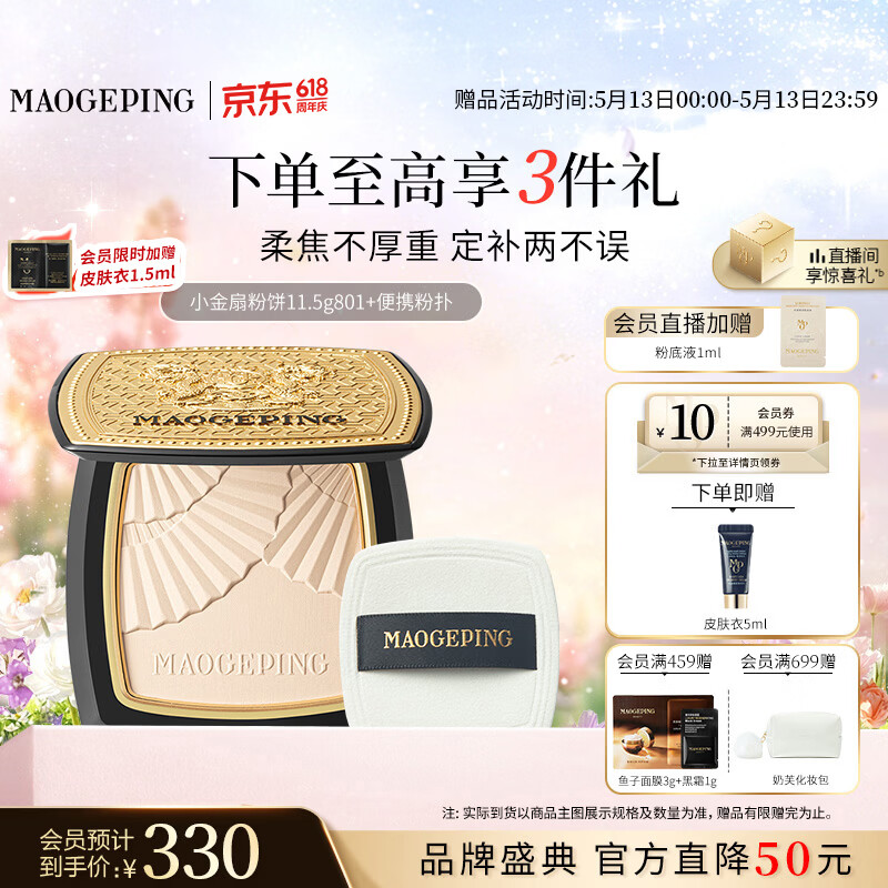 m戈平小金扇粉饼11.5g 赠妆前霜5ml+隔离1.5ml 231元 - 线报酷