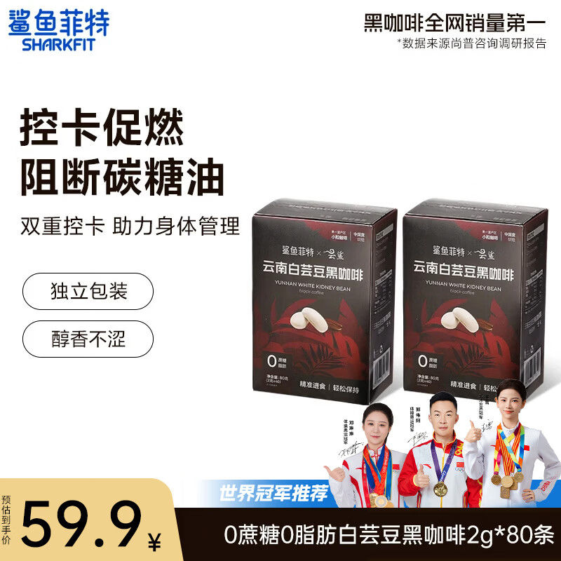 控卡黑咖啡好价 鲨鱼菲特白芸豆黑咖啡80杯 🔴到手25.9元包邮 *0脂0蔗糖 - 86线报