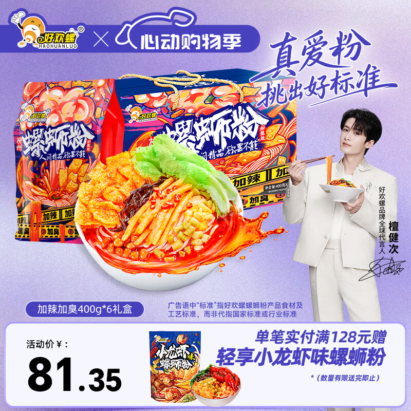 好欢螺螺蛳粉含赠13袋400g*12袋赠220g*1袋 74元 - 线报酷