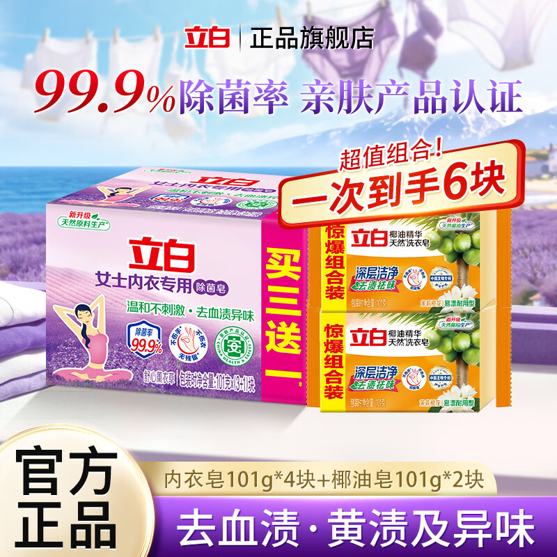 立白除菌内衣皂椰油皂6块装 9.9元 - 86线报