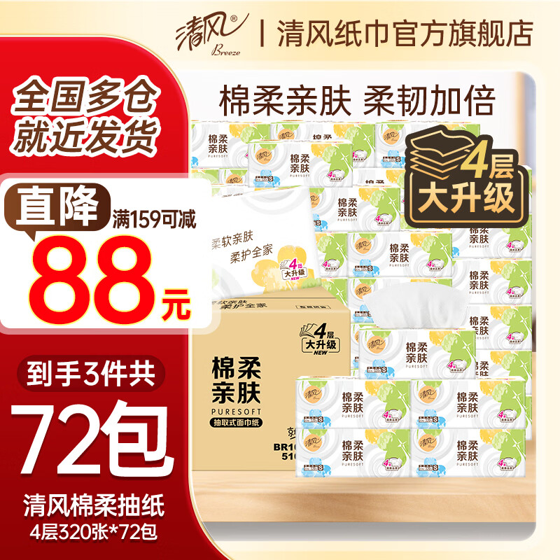 清风抽纸3箱72包 61元 - 86线报