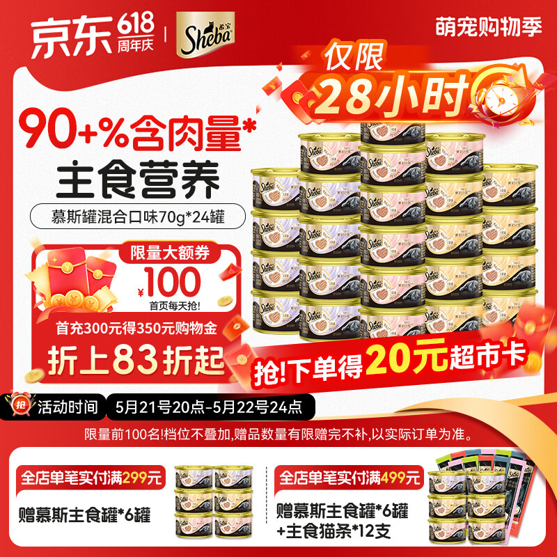 希宝高肉补水慕斯主食猫罐头70g*24罐 64.5元 - 美泡泡