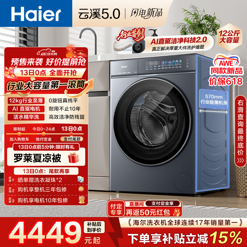 海尔云溪5.0单洗12kg 3844.37元 - 线报酷