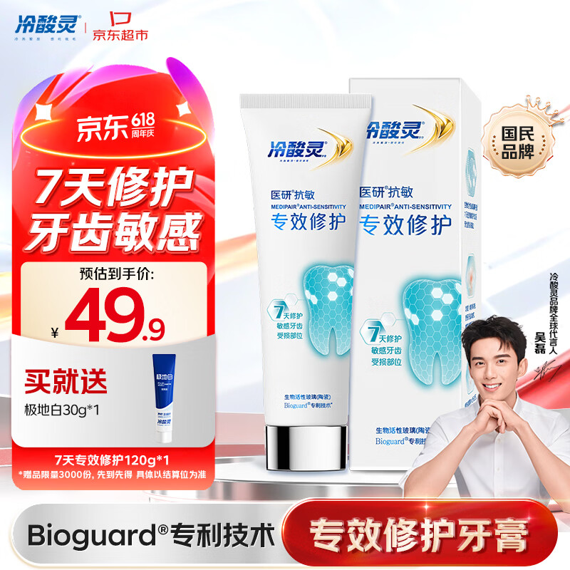 冷酸灵泵式极地白抗敏套装4支/500g 赠光感美白牙膏60g+漱口水36ml 58.41元 - 86线报