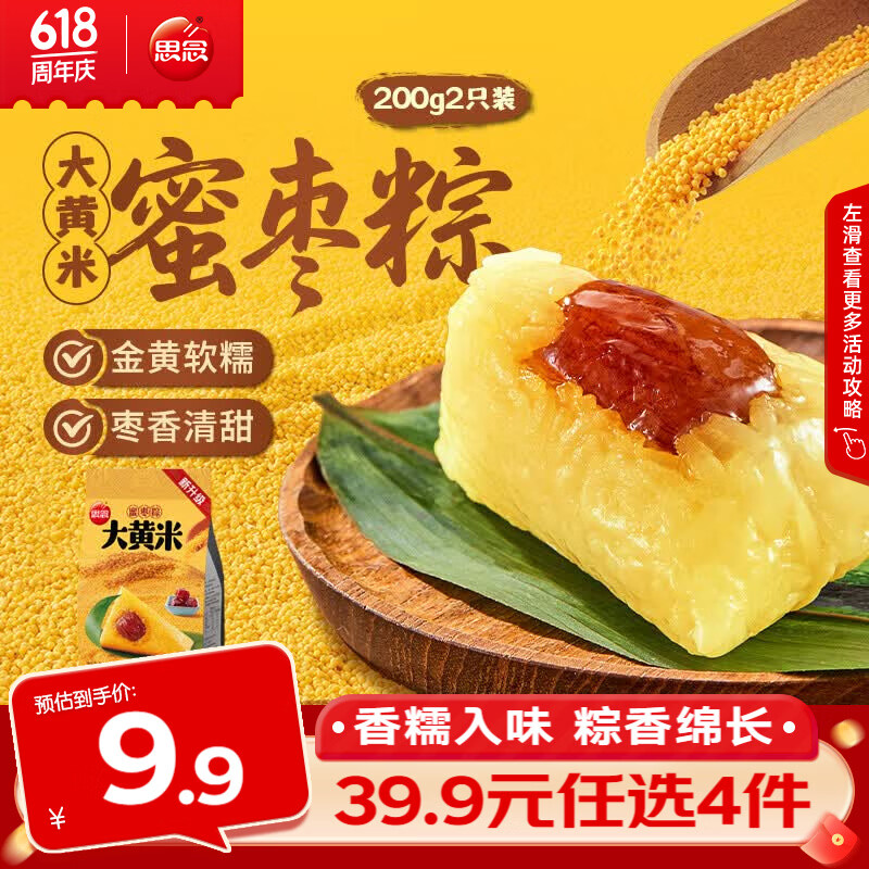 思念鲜肉/蜜枣/豆沙/五黑粽子200g（2只）任选5件 24.9元 - 86线报