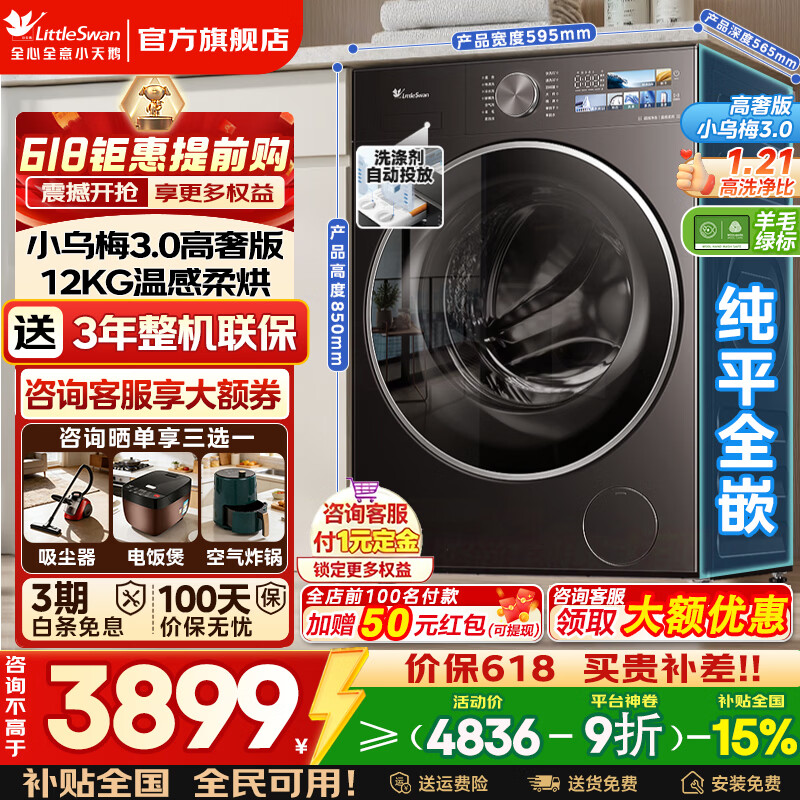 小天鹅12公斤小乌梅3.0高奢洗烘一体TD12VE40PRO 3450元 - 线报酷