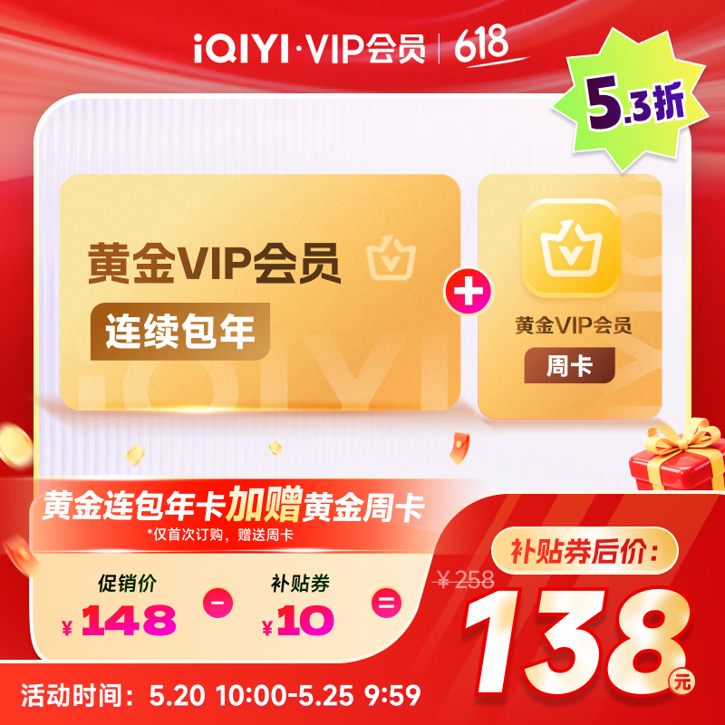【爱奇艺】黄金VIP会员年卡 送周卡 138元，【爱奇艺】白金VIP会员年卡 送月卡 238元 - 美泡泡