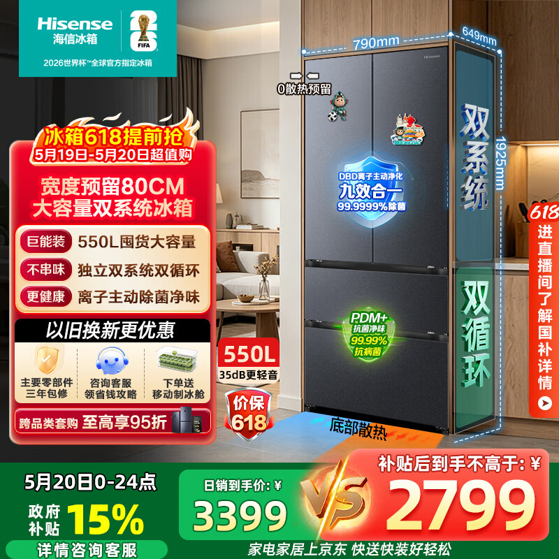 海信大薄荷BCD-550E5SFQKD风冷法式门冰箱550L 2536.89元 - 线报酷