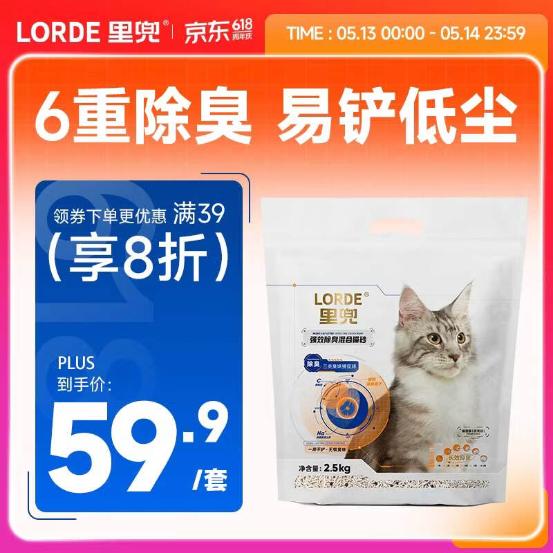 lorde里兜三壳混合猫砂2.5kg*6包 59.9元 - 线报酷