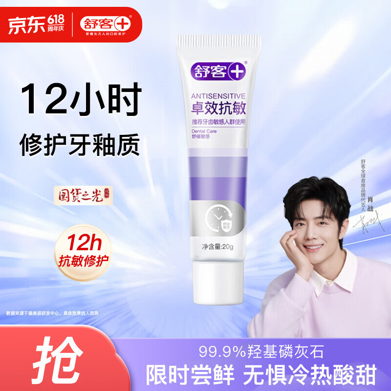 舒客卓效抗敏牙膏20g 0.9元 - 线报酷