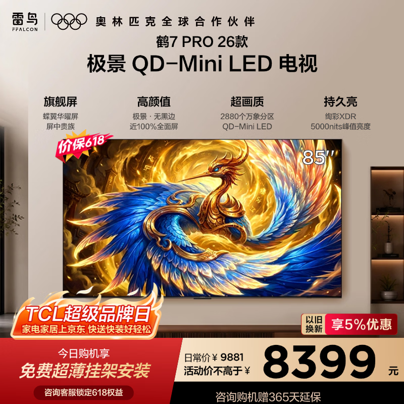 雷鸟电视鹤7Pro 26 85英寸 7946元，雷鸟电视鹤7Pro 26 75英寸 6085元 - 美泡泡