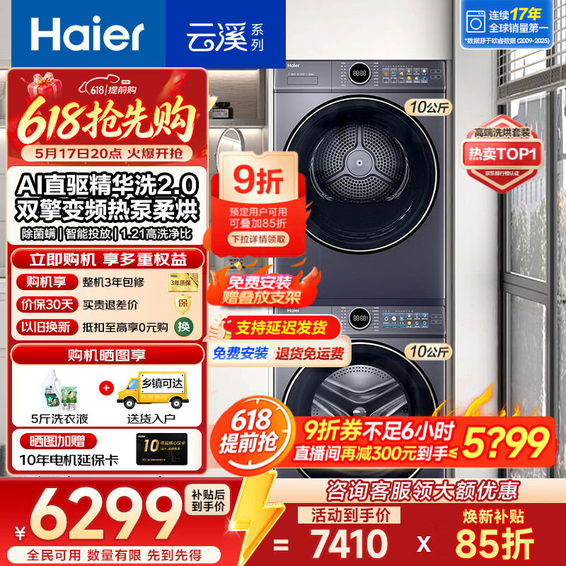 海尔洗烘套装77E 5799元 - 线报酷
