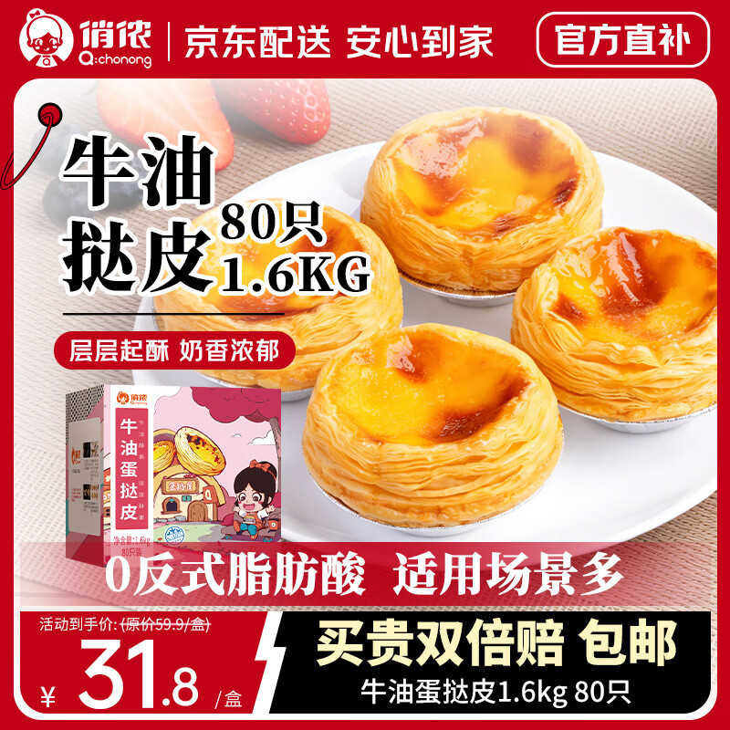 俏侬牛油蛋挞皮80只装 29.8元 - 清风线报