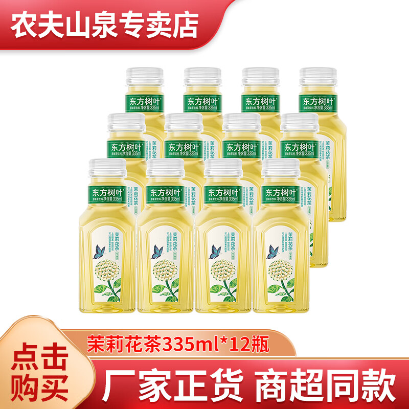 无糖茶饮好价 农夫山泉东方树叶茉莉花茶335ml*12瓶 🔴到手31.9元包邮 - 美泡泡