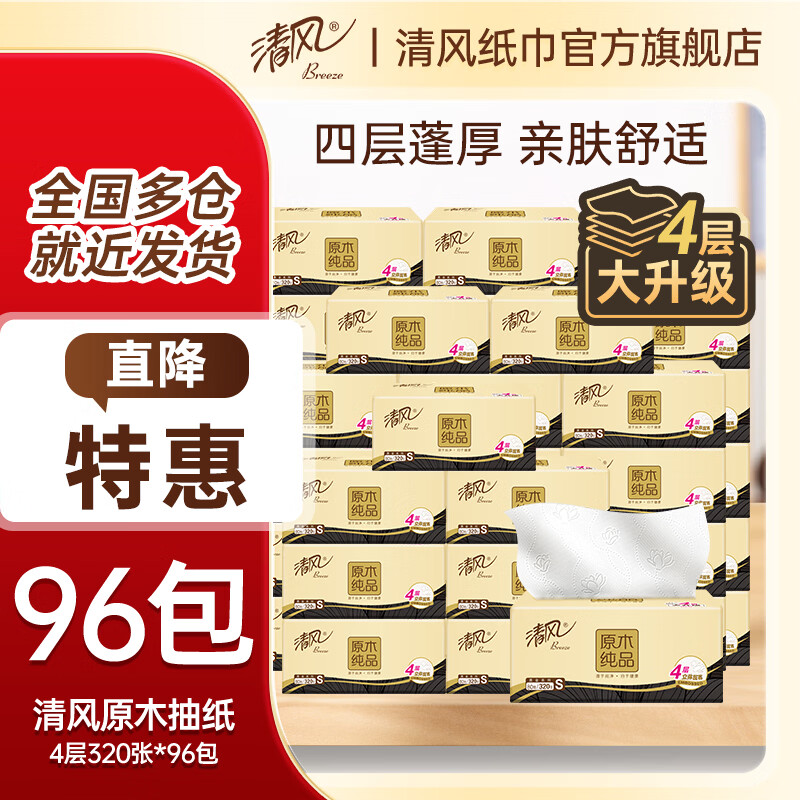 清风加厚原木抽纸4层320张*96包 79.6元 - 线报酷