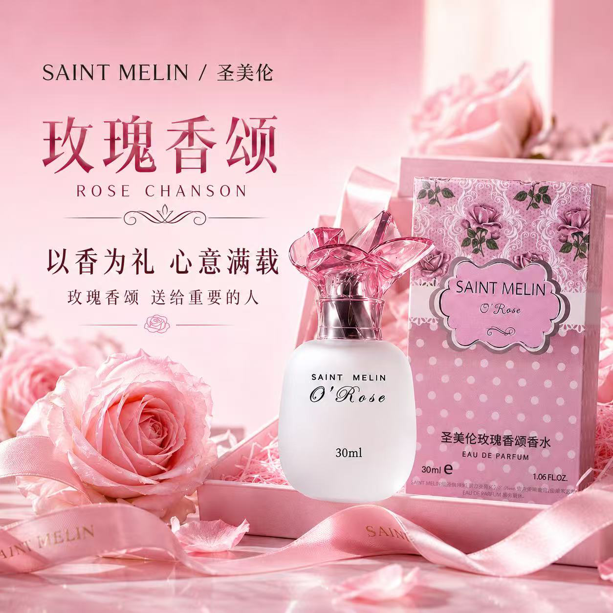 圣美伦玫瑰香颂30ml 19.9元 - 美泡泡