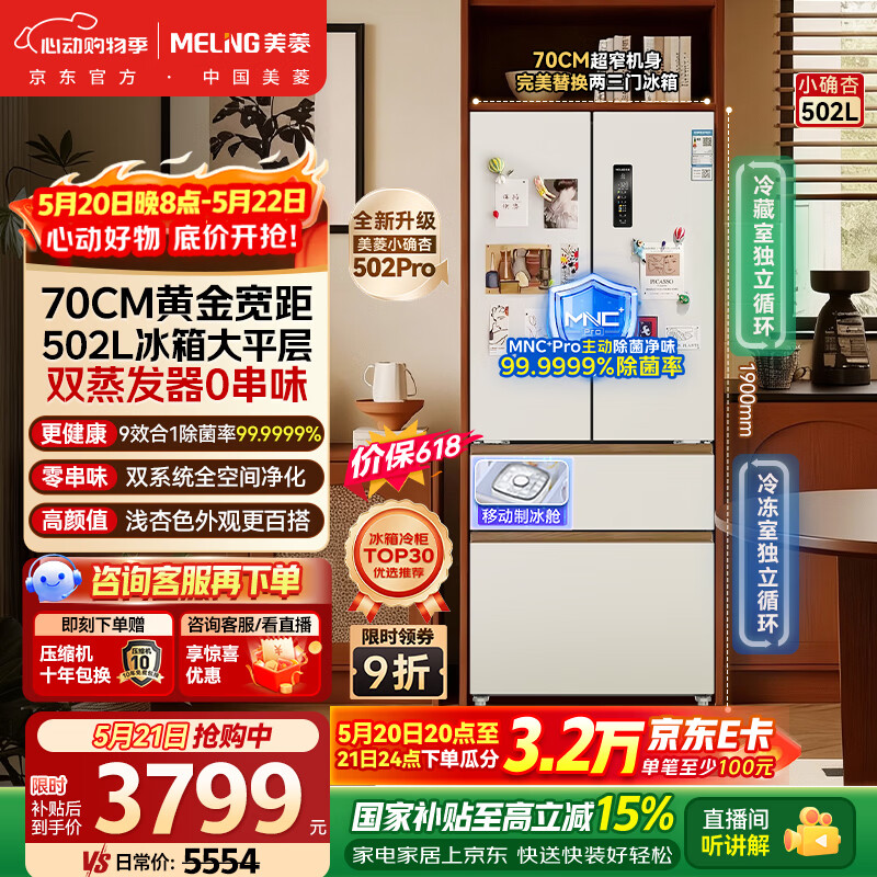 🔥 京东自营 美菱冰箱 ️⃣小确杏502 pro 💰3335 付款价3535 - 线报酷