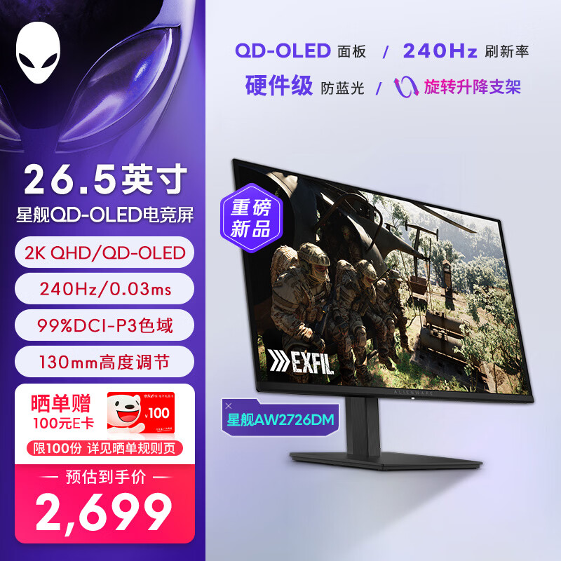 外星人 星舰27英寸QD-OLED显示器 AW2726DM(2K 、240Hz、0.03ms) - 线报酷 外星人 星舰27英寸QD-OLED显示器 AW2726DM(2K 、240Hz、0.03ms) - 线报酷
