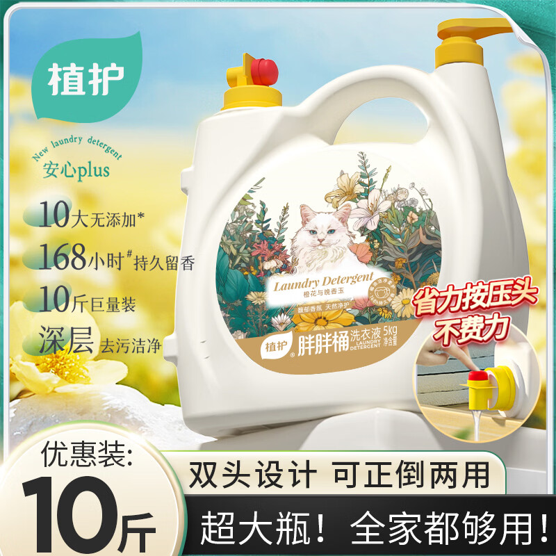 🌟植护香氛洗衣液家庭装 💰29.9🉐超大桶10斤 🈴2.9/斤‼超高性忦比👍 - 86线报