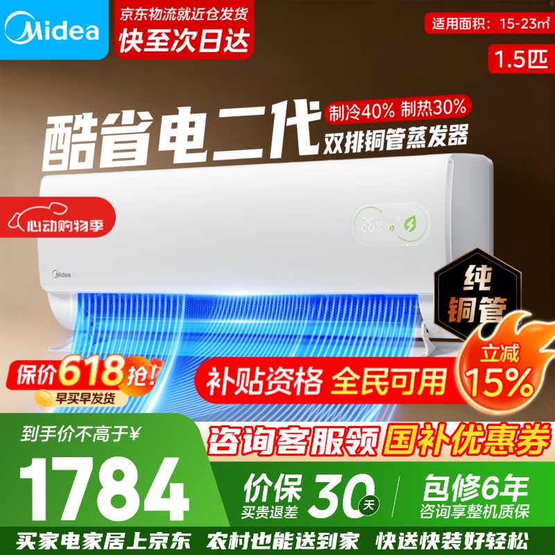 美的空调新品首发1.5匹一级酷省电二代 1784元 - 聚合线报