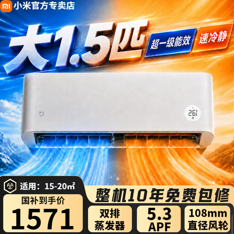 小米空调大1.5匹速冷静双排 1399元 - 线报酷